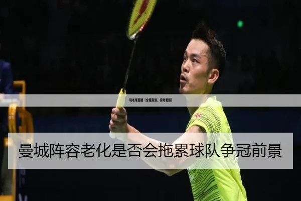 曼城阵容老化是否会拖累球队争冠前景